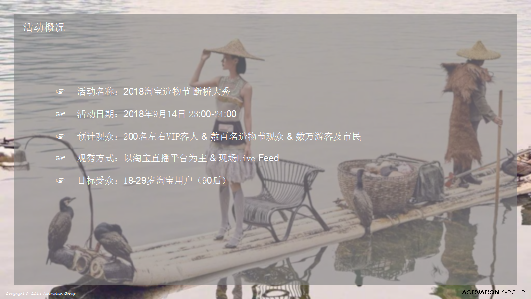 2018淘宝造物节断桥时装秀活动供应商技术标活动方案【电商】【活动策划】.ppt 第3页