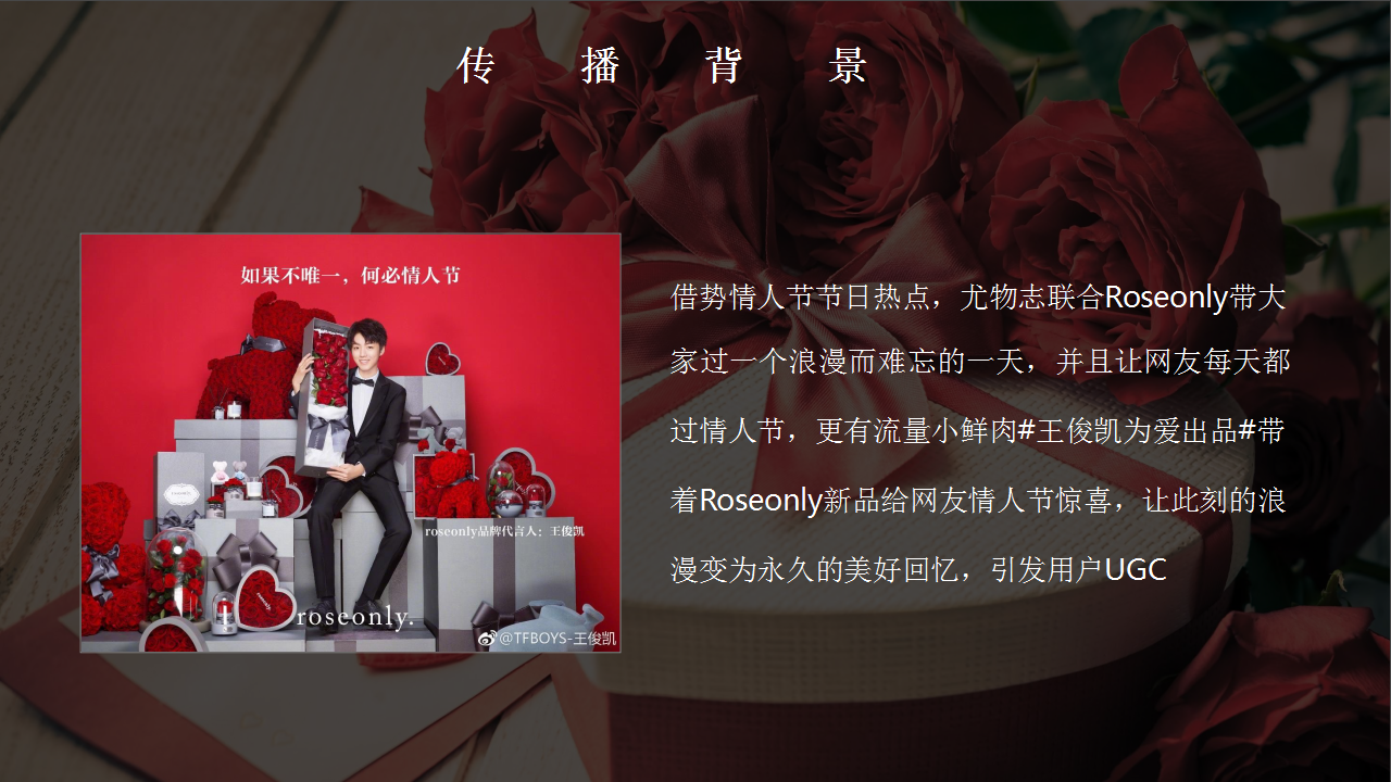 2018 尤物志xRoseonly情人节专场微博营销结案【互联网】【微博】.pptx 第2页