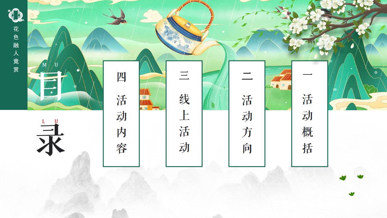 2021景区清明节系列&ldquo;春风识你&middot;最清明&rdquo;活动策划方案【旅游】【清明节】.pdf 第3页