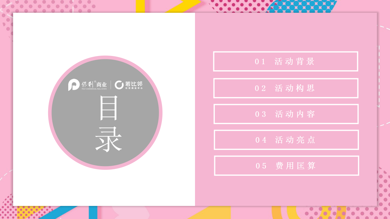 2018若比邻社区商业中心8月主题活动策划方案【商业地产】【活动策划】.pptx 第2页