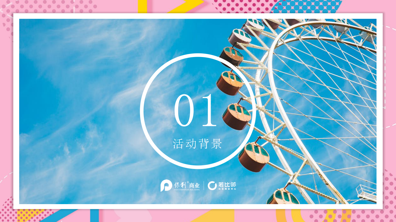 2018若比邻社区商业中心8月主题活动策划方案【商业地产】【活动策划】.pptx 第3页