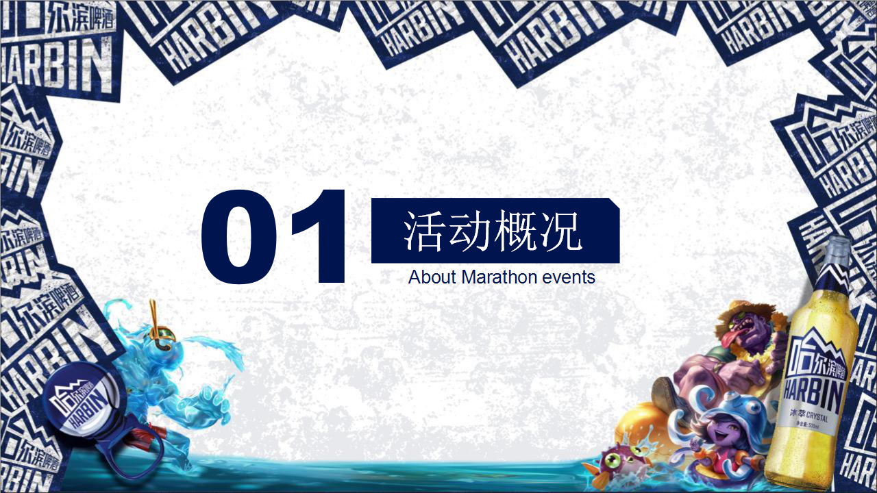 2019哈啤江苏英雄联盟电竞高校争霸赛活动策划方案【啤酒】【电竞游戏】.pptx 第3页