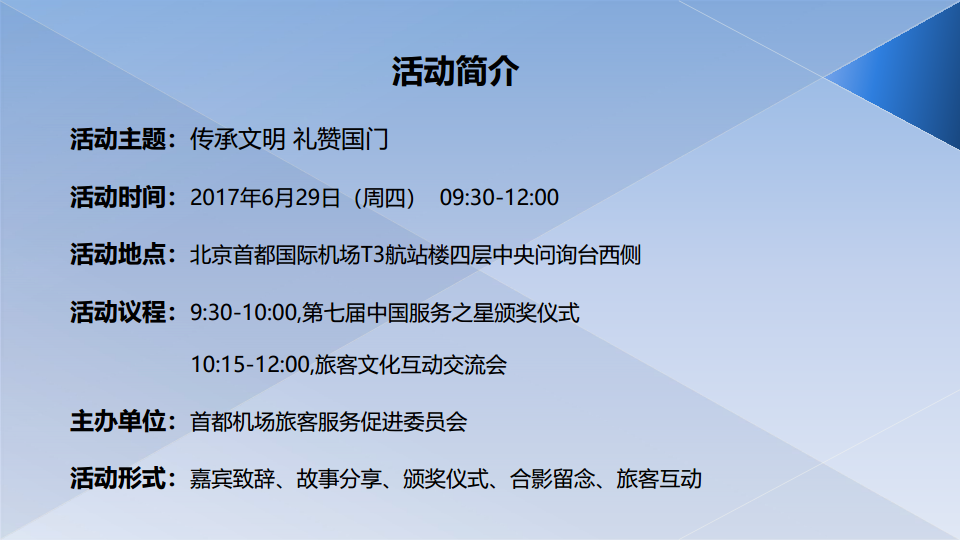 2017首都机场中国服务之星颁奖典礼活动总结【航空】【活动策划】.pdf 第2页