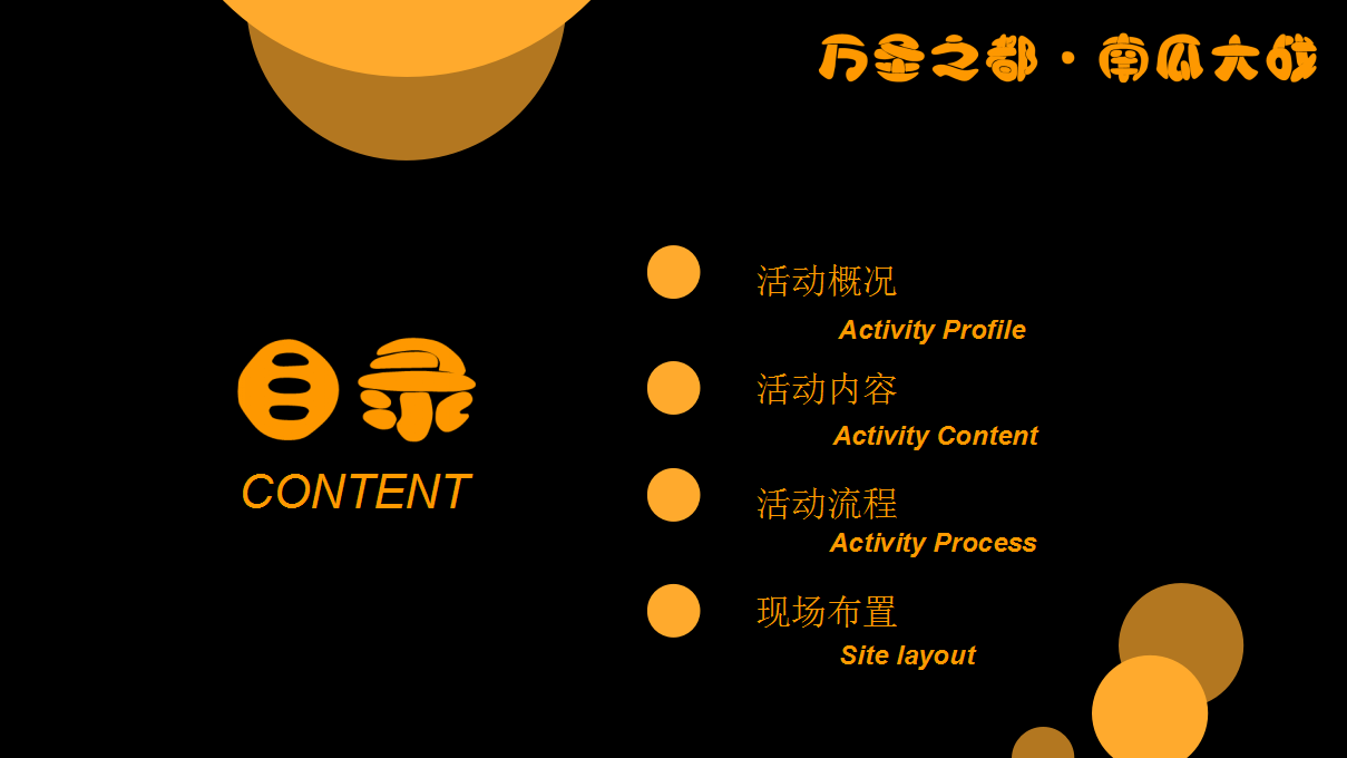 2018兴隆大都汇&middot;万圣节南瓜大战活动方案【商业地产】【节庆策划】.pptx 第2页