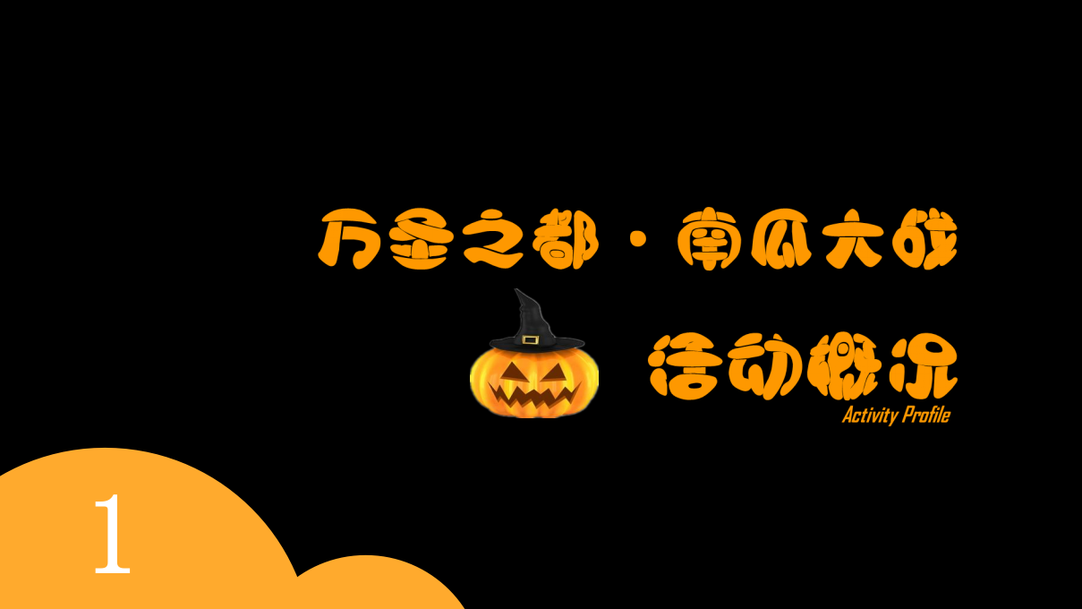 2018兴隆大都汇&middot;万圣节南瓜大战活动方案【商业地产】【节庆策划】.pptx 第3页