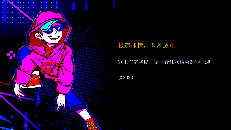 2020公司年会&ldquo;时尚电音派对&rdquo;活动策划方案【年会策划】【潮流活动】.pdf 第3页