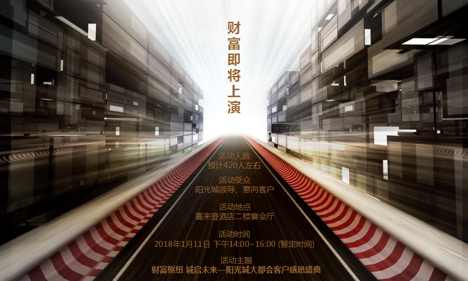 2018阳光城大都会客户感恩盛典答谢会策划案【地产】【活动策划】.pptx 第3页