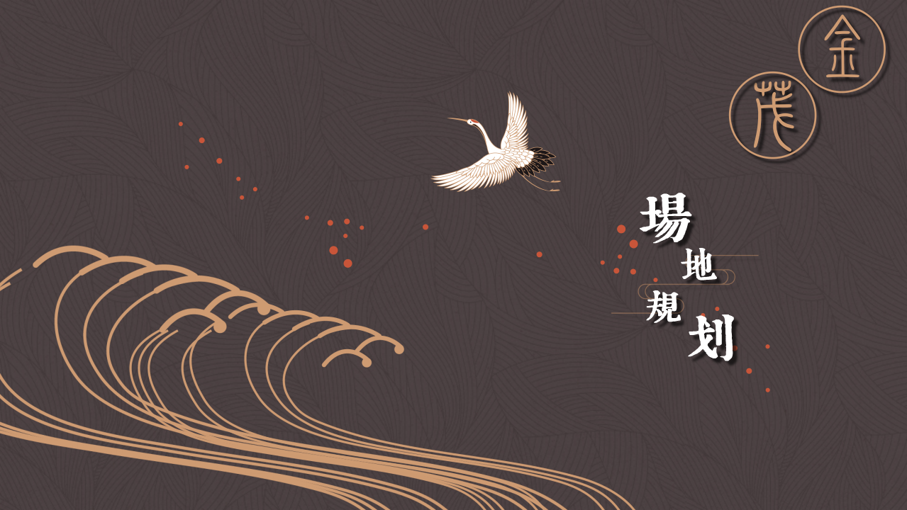 2019&ldquo;金典国学 风华正茂&rdquo;地产项目活动策划方案【房地产】【活动策划】.pptx 第3页