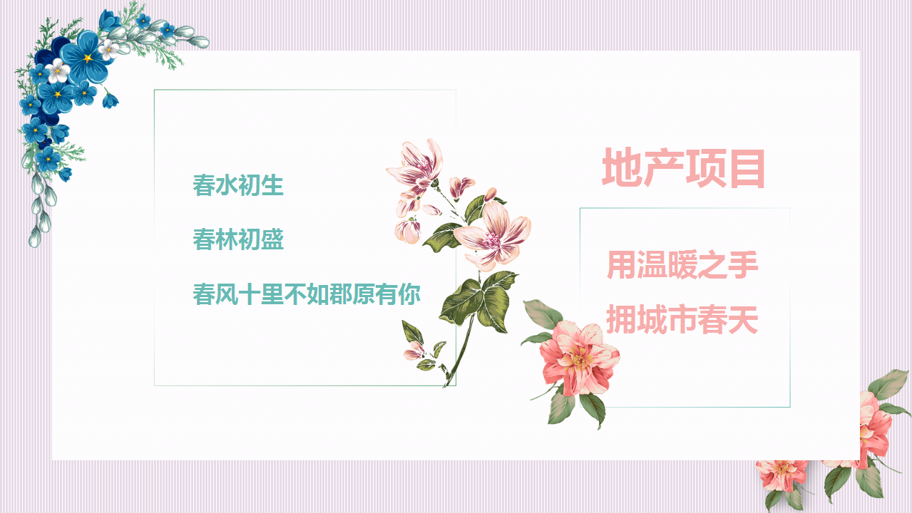 2019地产项目春季3月&ldquo;春暖花开&rdquo;活动策划方案【春季活动】.pptx 第2页