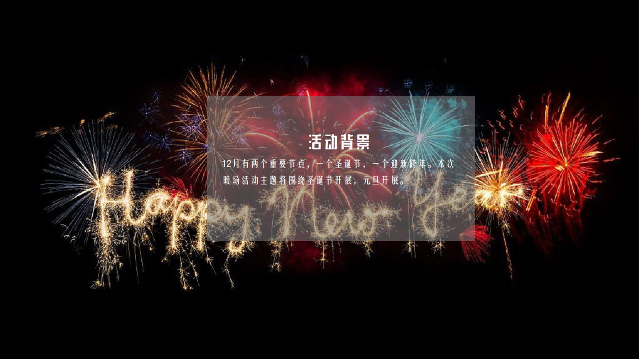 2019地产项目圣诞节暖场活动方案【房地产】【节庆策划】.pdf 第2页
