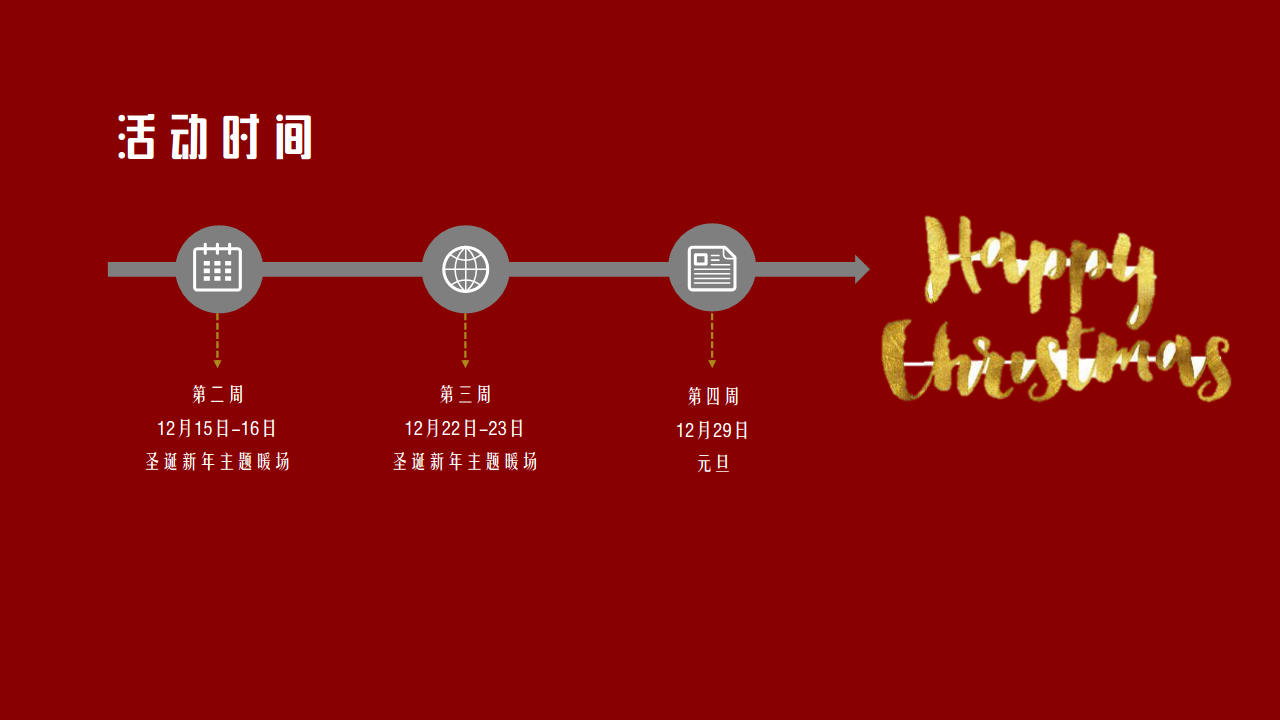 2019地产项目圣诞节暖场活动方案【房地产】【节庆策划】.pdf 第3页