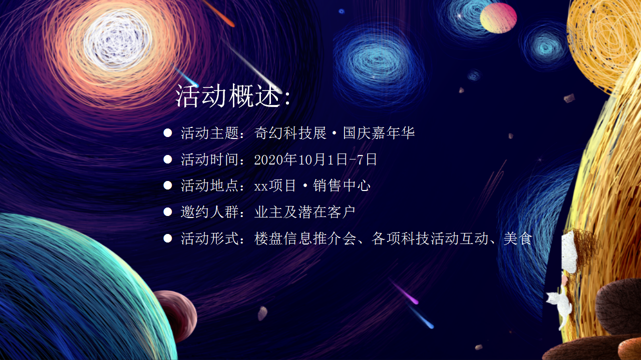 2020地产项目国庆科技展&ldquo;星际穿越 遇见未来&rdquo;活动策划方案【房地产】【国庆节】.pptx 第2页