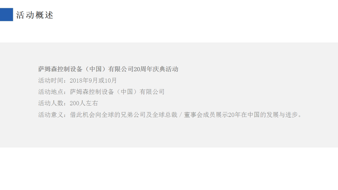 2018萨姆森中国20周年庆活动方案【机械】【活动策划】.pptx 第2页