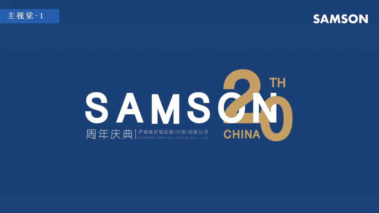 2018萨姆森中国20周年庆活动方案【机械】【活动策划】.pptx 第3页