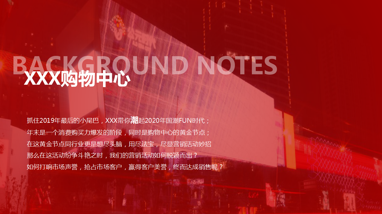 2020商业广场双旦引流&ldquo;潮趣时代  不同FUN响&rdquo;活动策划方案【圣诞元旦】【国潮风】.pptx 第2页