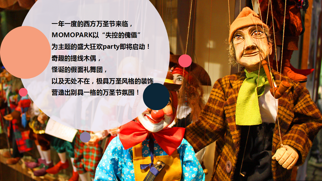 2019商业广场&ldquo;失控的傀儡&rdquo;主题万圣狂欢节活动方案【商业地产】【节庆策划】.pptx 第2页