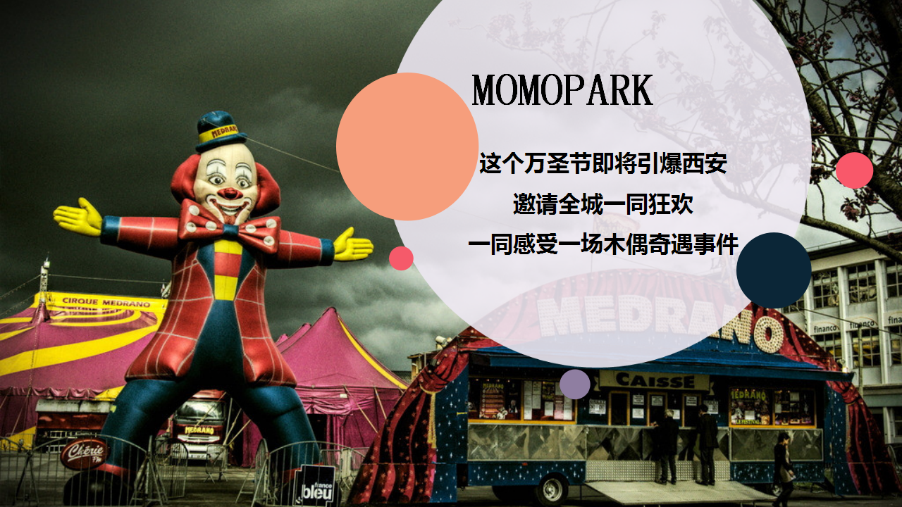 2019商业广场&ldquo;失控的傀儡&rdquo;主题万圣狂欢节活动方案【商业地产】【节庆策划】.pptx 第3页