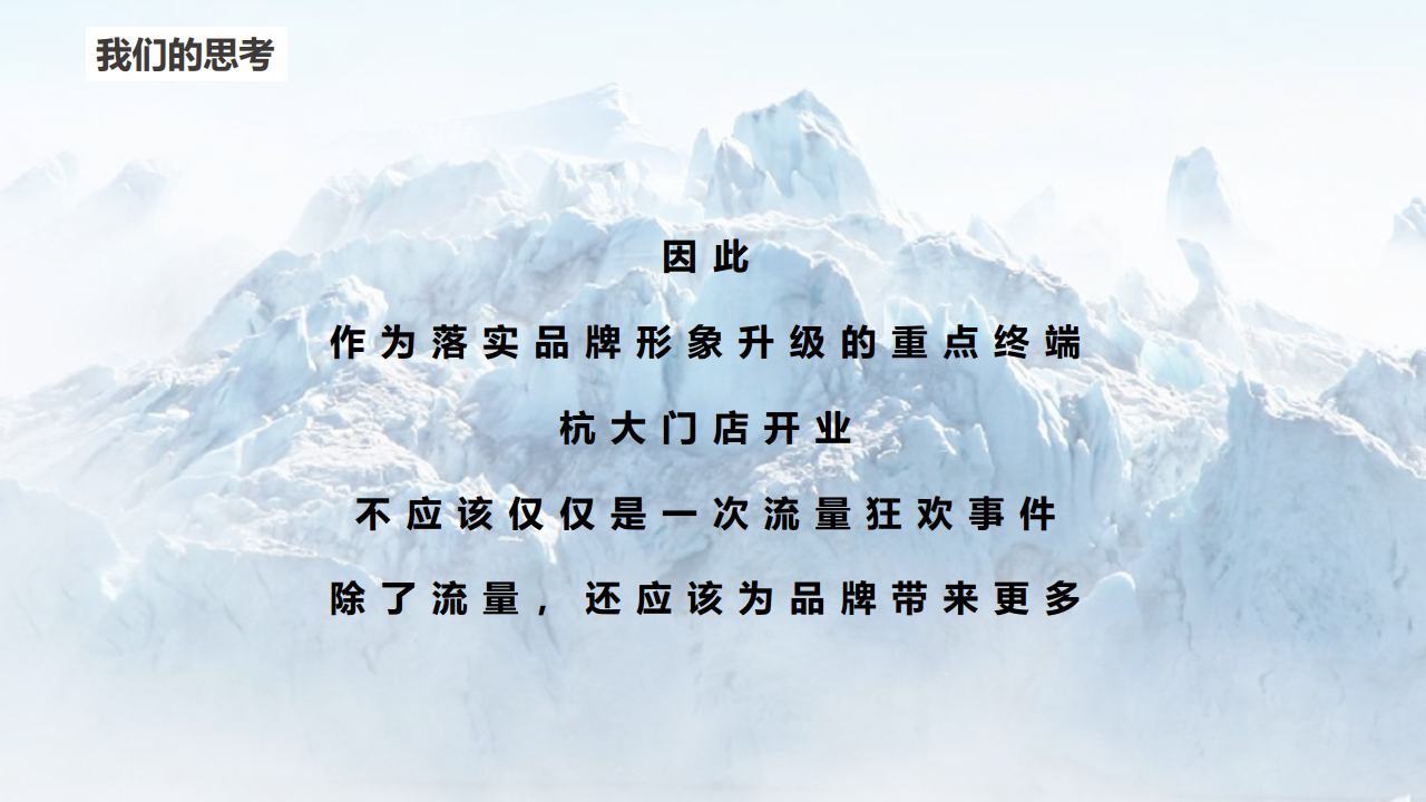 2018波司登杭大店铺开业营销推广方案【服饰】【开业活动】.pdf 第3页