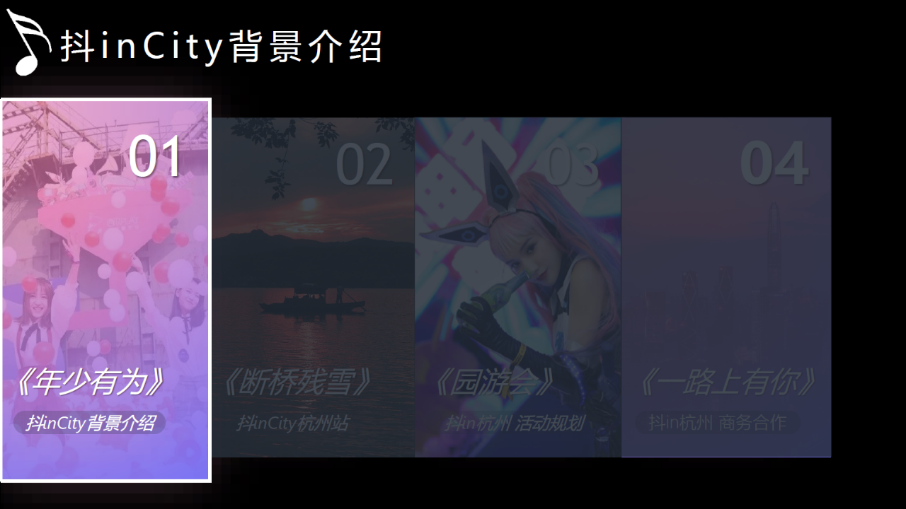 2019抖in杭州超级嘉年华招商方案【互联网】【招商方案】.pptx 第3页