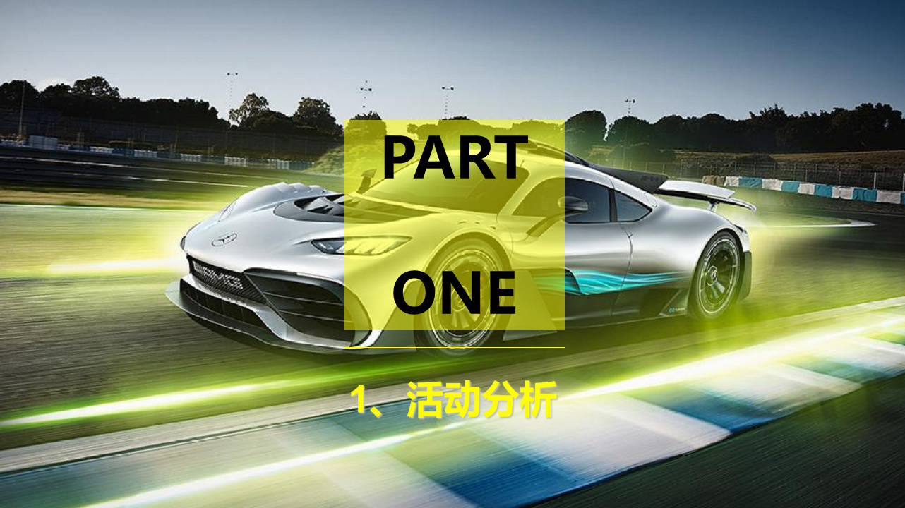 2017梅赛德斯奔驰AMG开业庆典策划案【汽车】【开业活动】.pdf 第3页