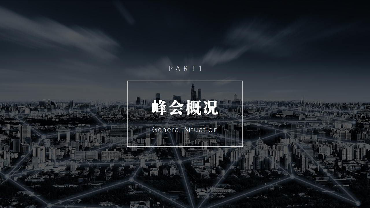 2019AITech国际智能科技峰会活动策划方案【科技】【峰会活动】.pptx 第3页