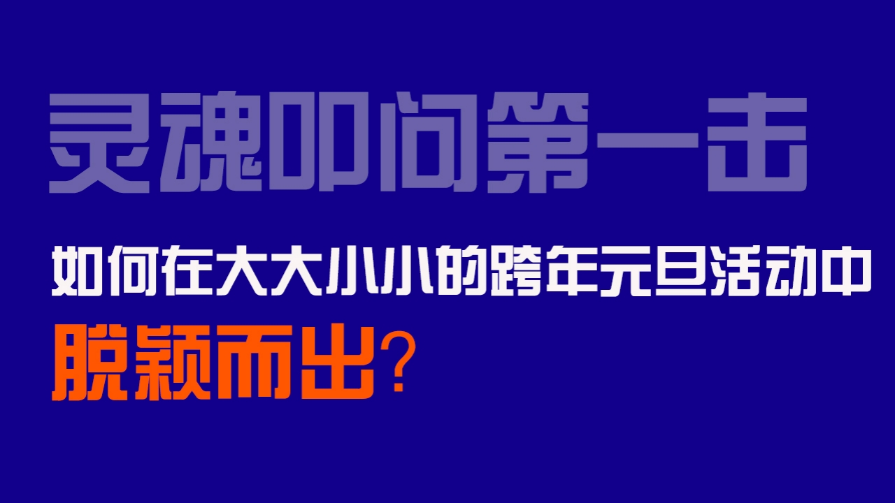 2020景区元旦跨年季活动策划方案【旅游】【元旦】.pptx 第2页