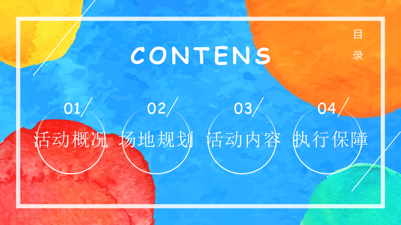 2020欢乐童趣彩虹主题嘉年华活动策划方案【房地产】【儿童节】.pptx 第2页