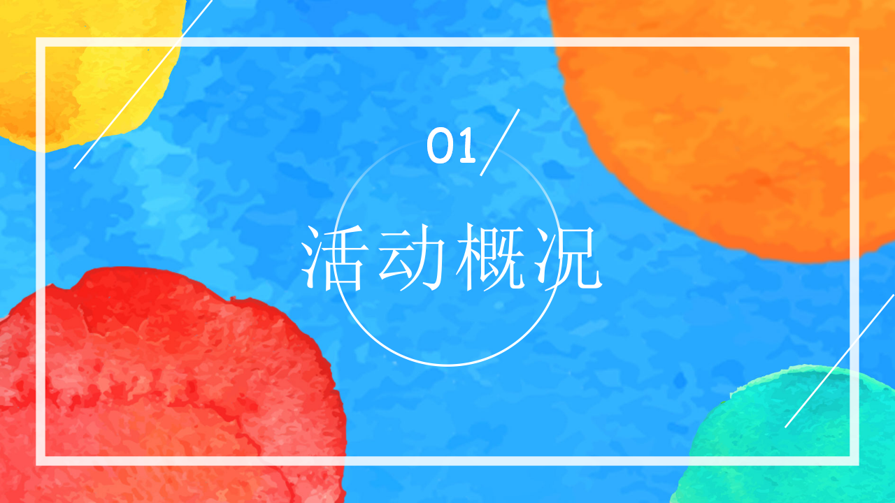 2020欢乐童趣彩虹主题嘉年华活动策划方案【房地产】【儿童节】.pptx 第3页