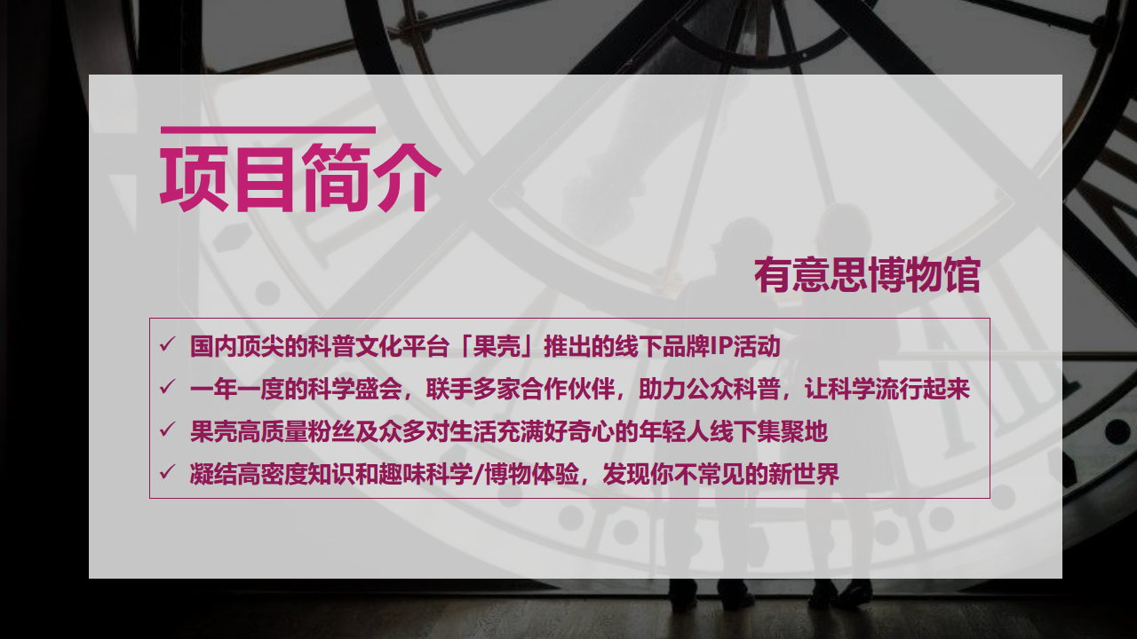 2019&ldquo;平凡生活的尤里卡时刻&rdquo;果壳有意思博物馆招商方案【互联网】【招商方案】.pdf 第3页