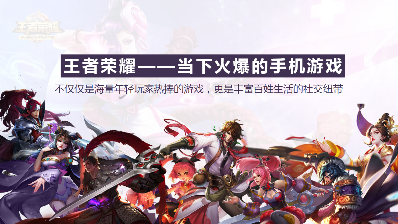 2021苏南融创王者荣耀争霸赛&ldquo;问鼎王者之巅&rdquo;活动策划方案【游戏】.pptx 第2页