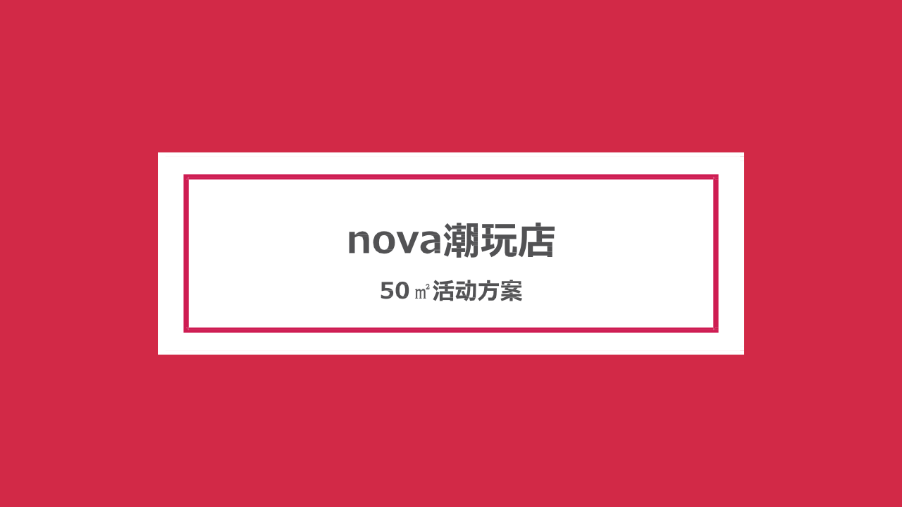 2020华为nova潮玩店活动策划方案【手机】【美陈】.pptx 第3页