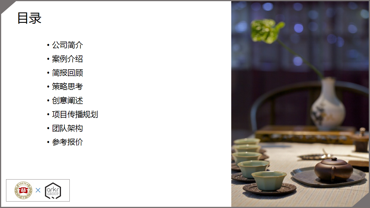 2018大益茶叶品牌活动整合传播方案【快消】【品牌传播】.pptx 第2页