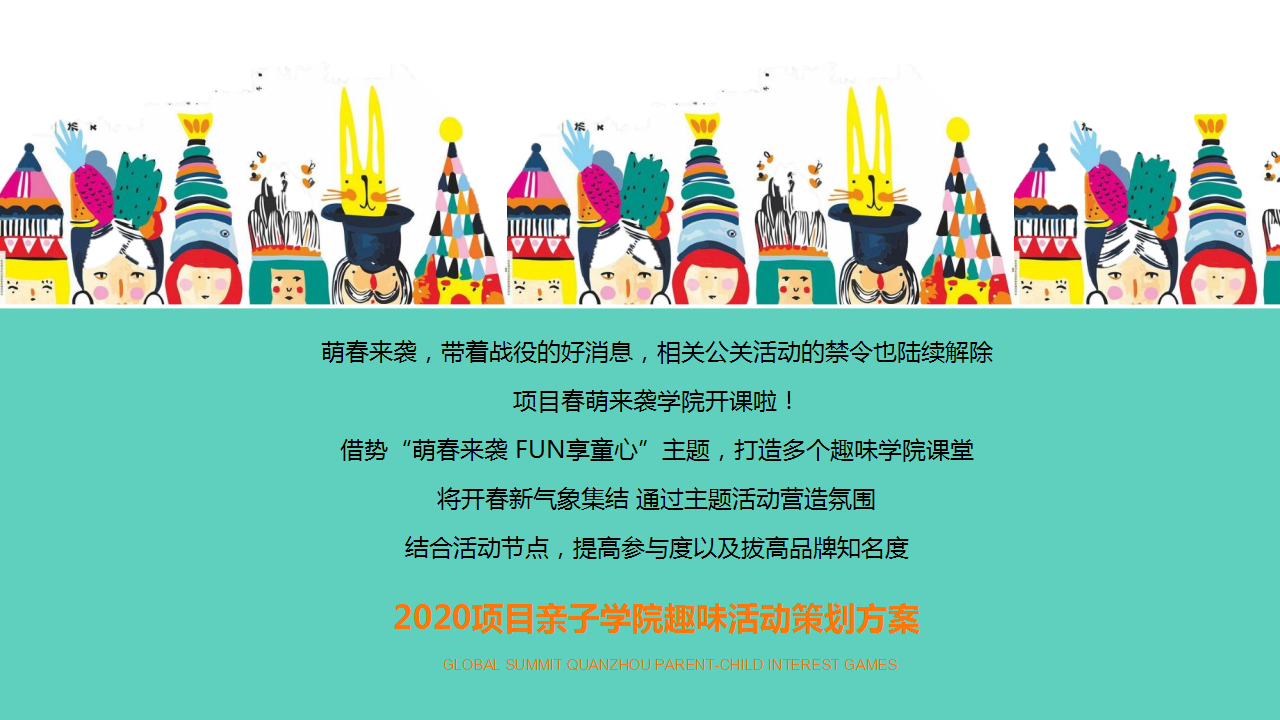 2020地产项目6月&ldquo;春萌来袭&middot;FUN享童心&rdquo;亲子学院趣味活动策划方案【房地产】【亲子活动】.pptx 第2页