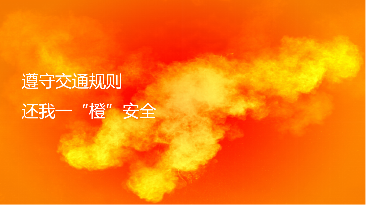 2018滴滴交通安全推广概念案【互联网】【品牌推广】.pptx 第2页
