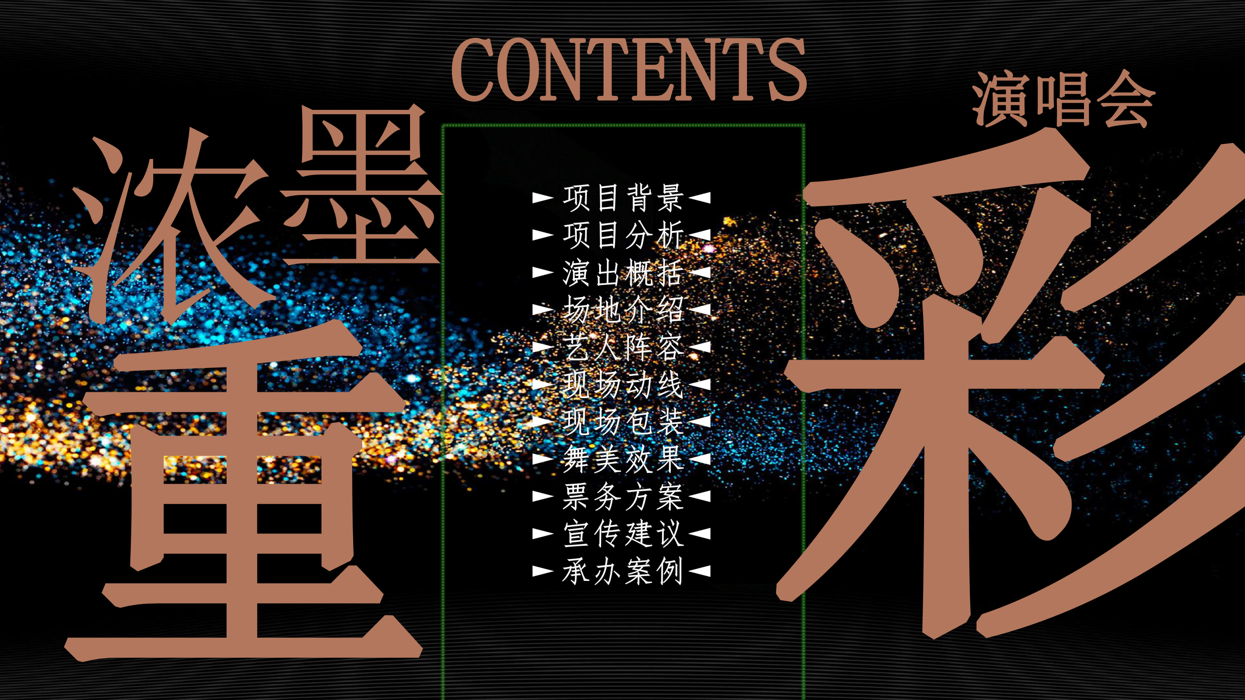 2018浓墨重彩&mdash;仰韶&middot;彩陶坊上市10周年庆典演唱会【娱乐】【活动策划】.pdf 第2页