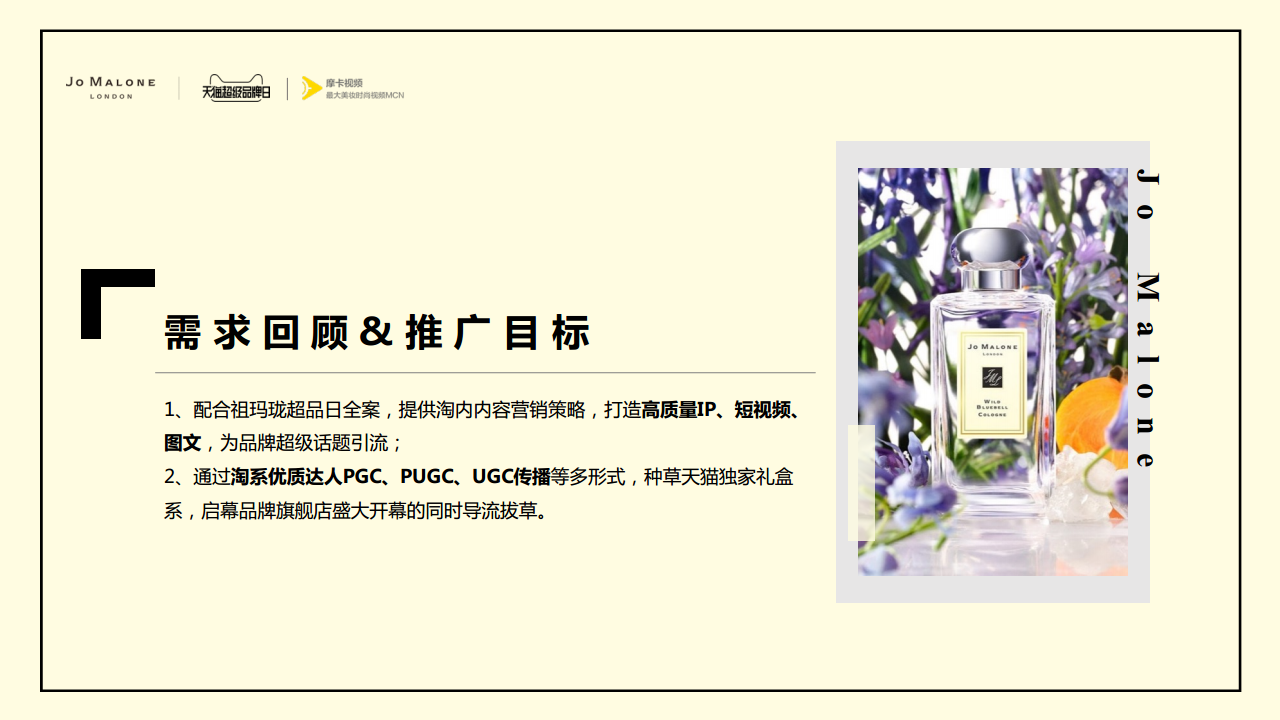 Jo Malone超品日合作方案【电商】【美妆】【天猫】.pdf 第3页
