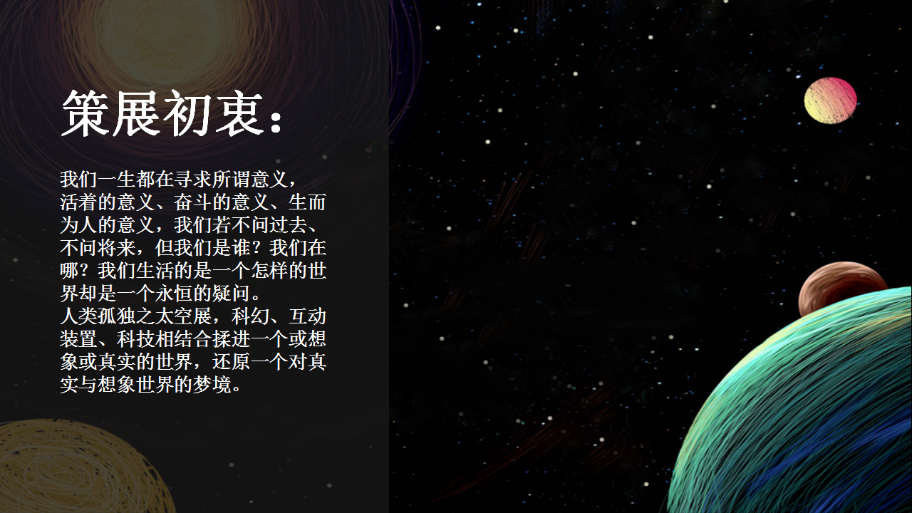 2020人类孤独之太空展策划方案【创意活动】【策展】.pptx 第3页