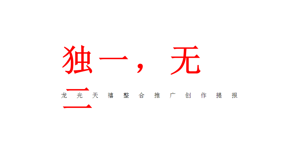 2019龙光天禧高尔夫果岭整合推广策略案【地产】【品牌推广】.pptx 第2页