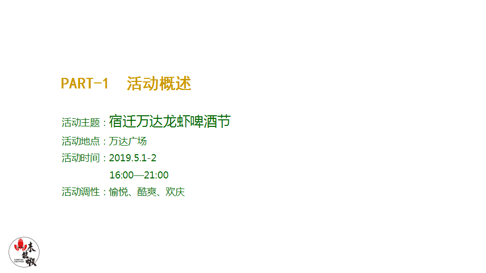 2019宿迁万达首届龙虾啤酒节【快消品】【节庆策划】.pptx 第3页