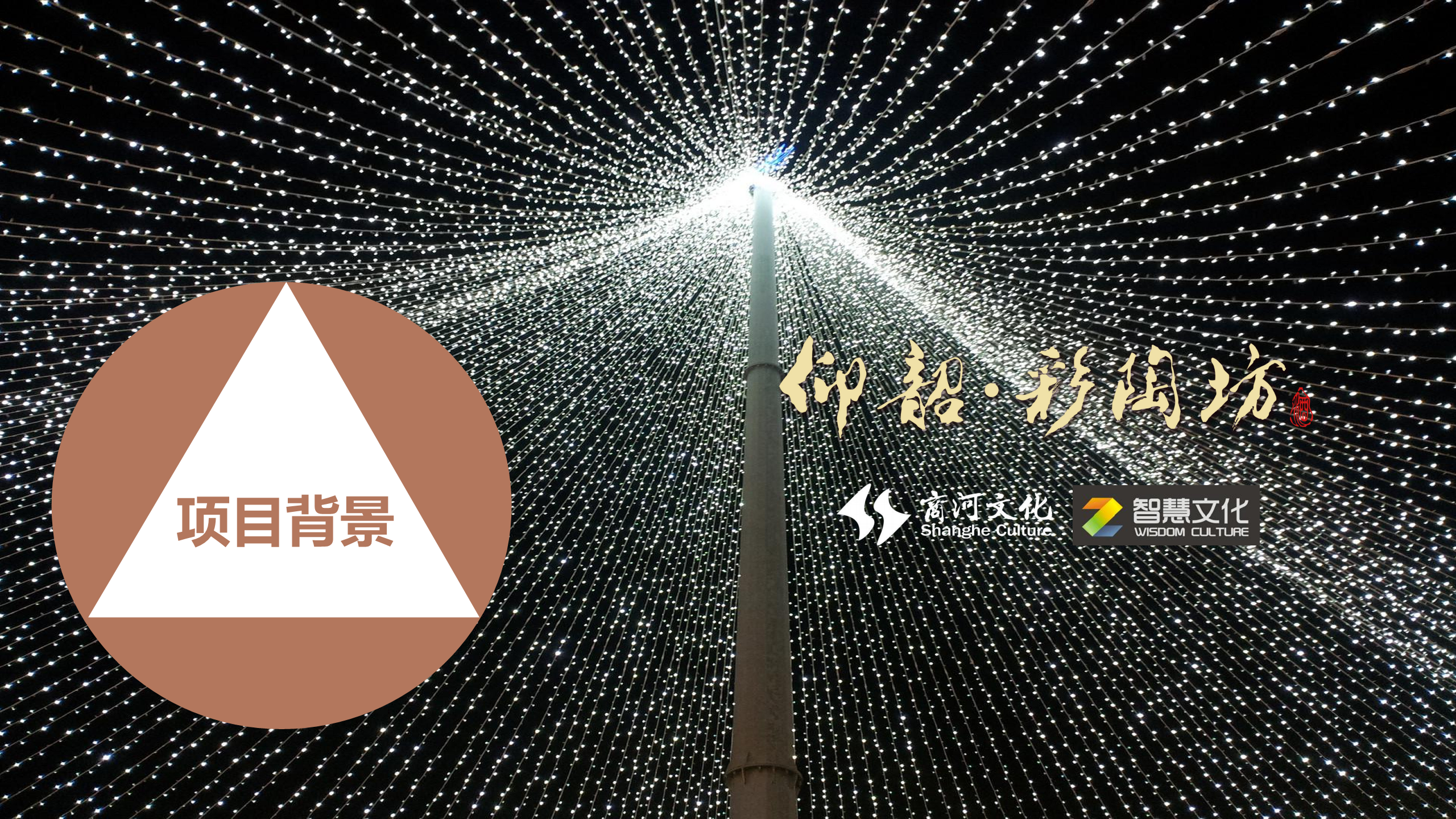 2018浓墨重彩&mdash;仰韶&middot;彩陶坊上市10周年庆典演唱会【娱乐】【活动策划】.pdf 第3页