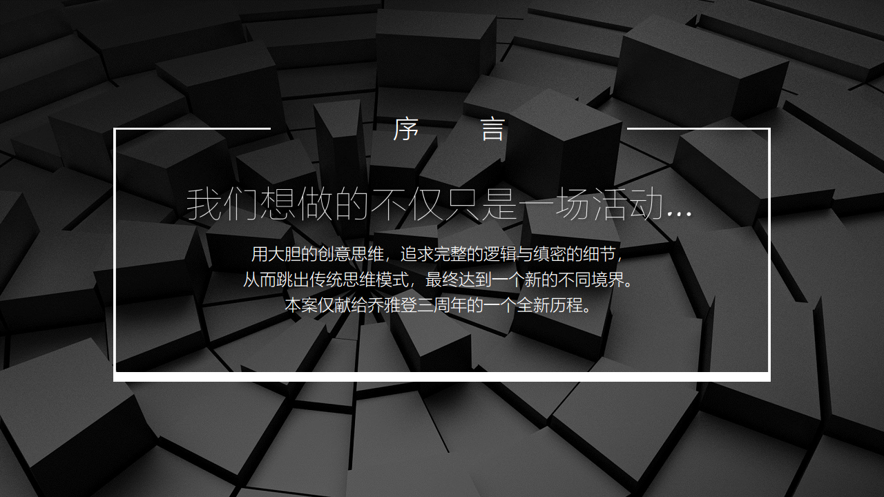2018乔雅登三周年庆典策划案【医药美容】【活动策划】.pdf 第3页