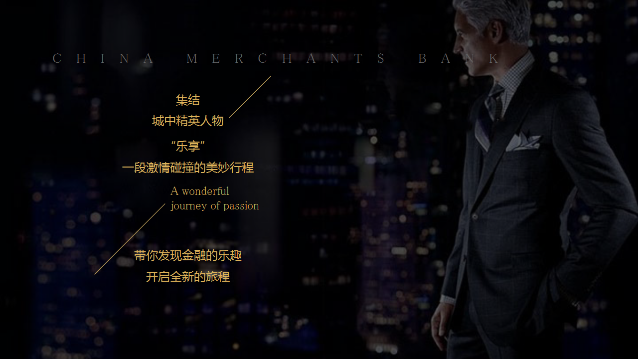 2020银行客户私享&ldquo;乐享人生趣味金融&rdquo;活动策划方案【金融】【客户活动】.pptx 第2页