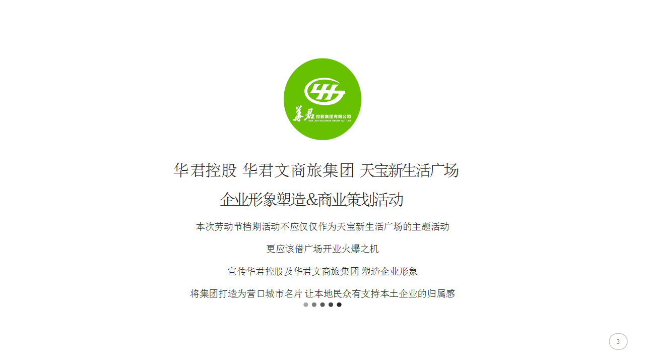2017浙江义乌天宝新生活广场企业形象塑造商业策划活动方案【商业地产】【活动策划】.pptx 第3页