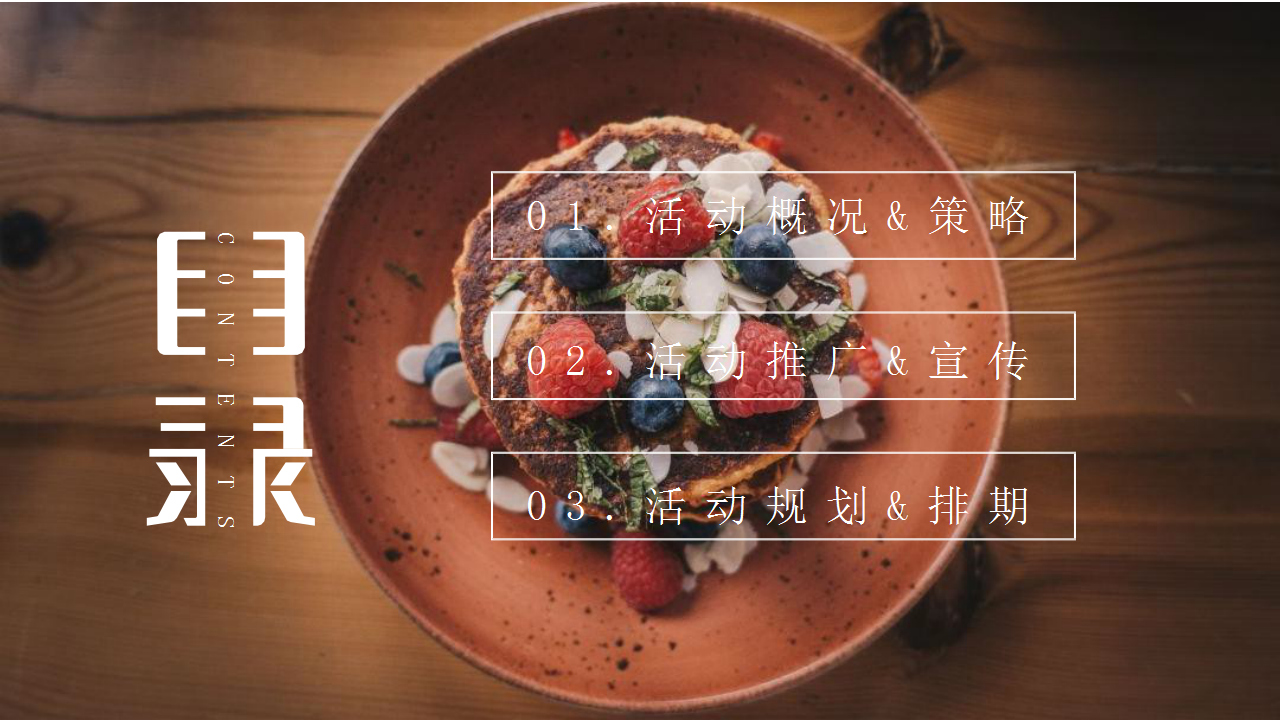 2020地产项目线上美食&ldquo;深夜食堂&rdquo;活动策划方案【房地产】【线上活动】.pptx 第2页