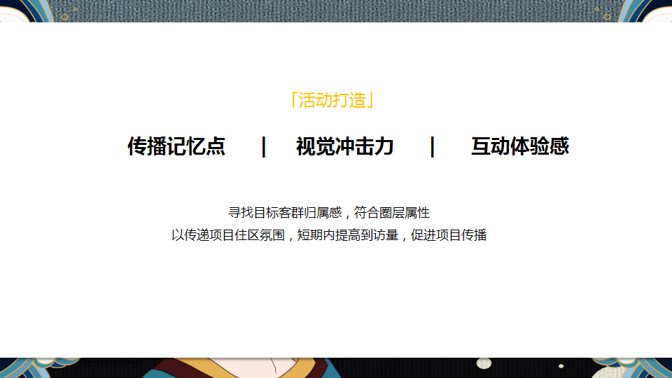 2020商业广场周年庆及元旦&ldquo;国潮穿越&rdquo;活动方案【商业地产】【节庆策划】【国潮】.pptx 第2页