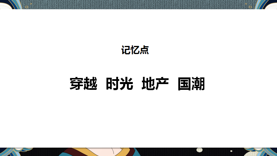 2020商业广场周年庆及元旦&ldquo;国潮穿越&rdquo;活动方案【商业地产】【节庆策划】【国潮】.pptx 第3页