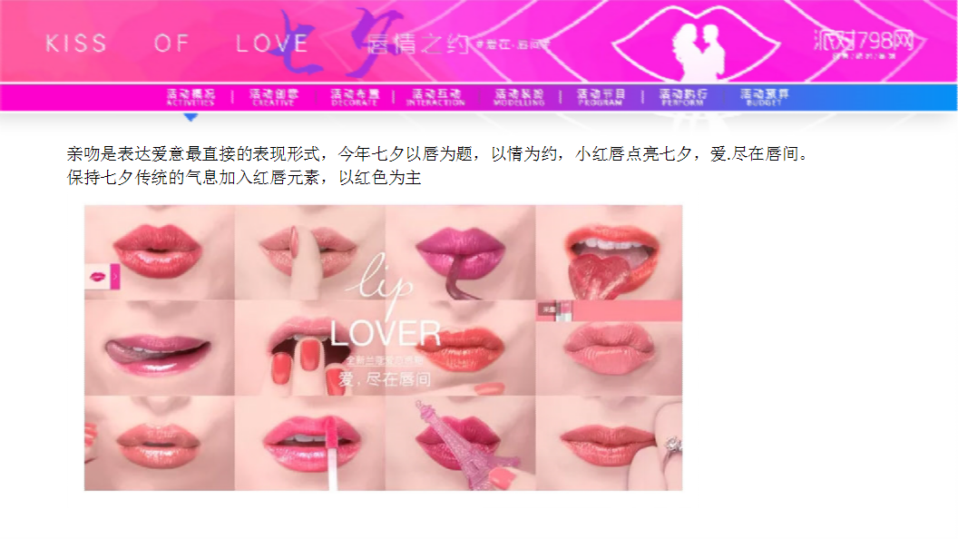 2018年&ldquo;唇情之约&rdquo;七夕主题活动策划案【互联网】【七夕】.pptx 第2页
