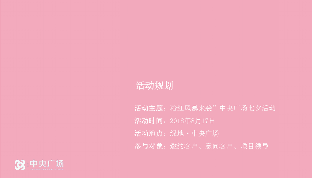 2018粉红风暴来袭中央广场七夕活动策划案【商业地产】【七夕】.pptx 第3页