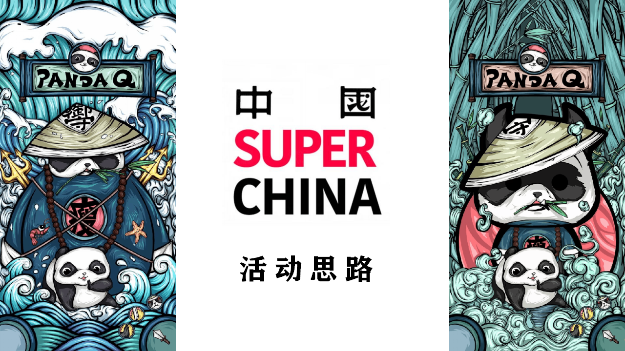 2021地产项目端午节国潮文化系列&ldquo;国宝来袭 潮极熊猫&rdquo;活动策划方案【端午节】.pptx 第2页