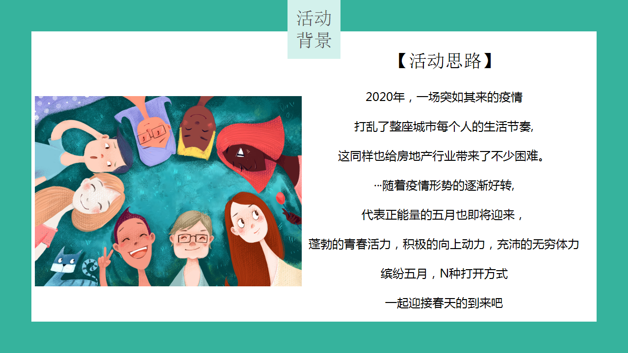 2020地产项目&ldquo;缤纷五月天 狂欢乐享季&rdquo;五月系列活动策划【房地产】【儿童节】.pptx 第2页